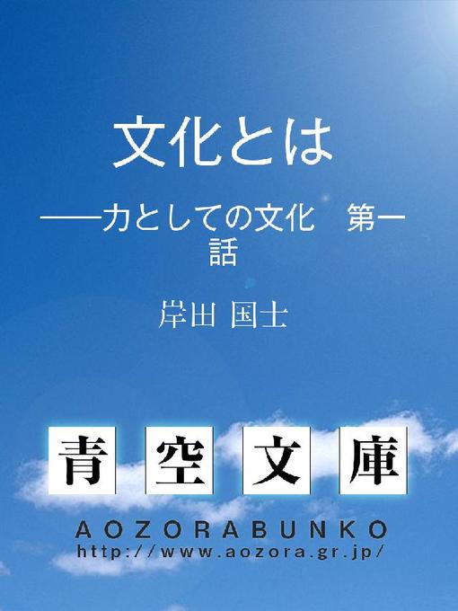 Title details for 文化とは ——力としての文化 第一話 by 岸田国士 - Available